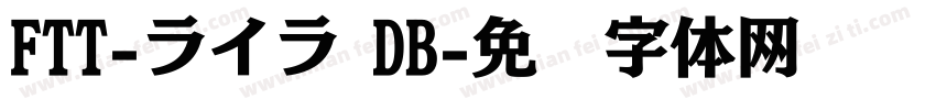 FTT-ライラ DB字体转换